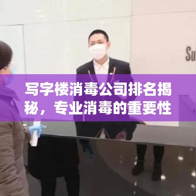 寫字樓消毒公司排名揭秘，專業(yè)消毒的重要性與選擇指南