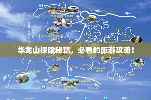 華龍山探險秘籍，必看的旅游攻略！
