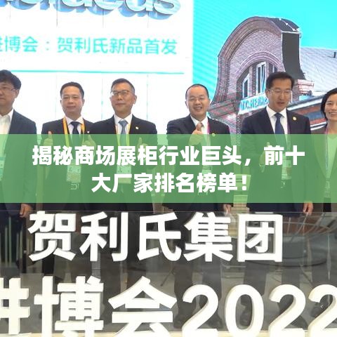 揭秘商場展柜行業(yè)巨頭，前十大廠家排名榜單！