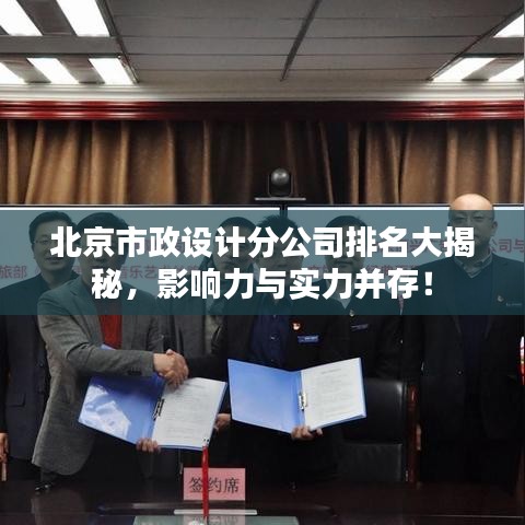 北京市政設(shè)計分公司排名大揭秘，影響力與實力并存！