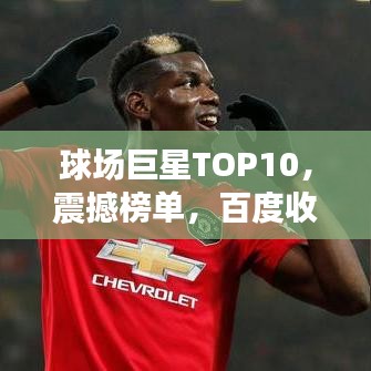 球場巨星TOP10，震撼榜單，百度收錄標(biāo)準(zhǔn)！