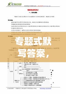 專題式默寫答案，提升學習與應(yīng)試效率的秘籍策略