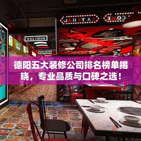 德陽五大裝修公司排名榜單揭曉，專業(yè)品質(zhì)與口碑之選！
