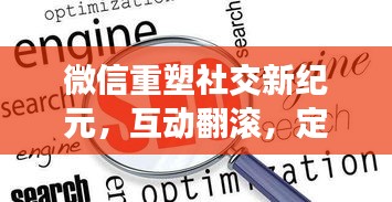 微信重塑社交新紀(jì)元，互動翻滾，定義新時(shí)代！