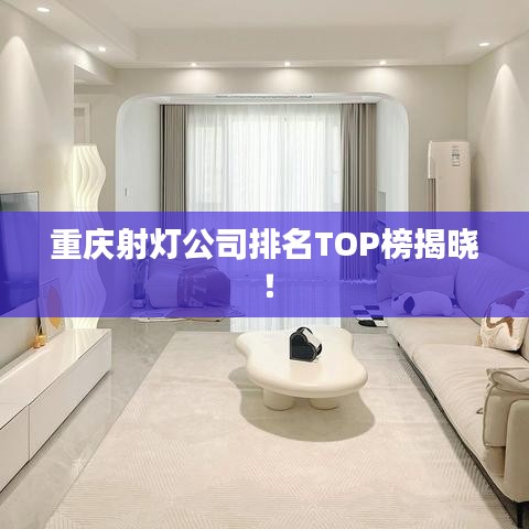 重慶射燈公司排名TOP榜揭曉！