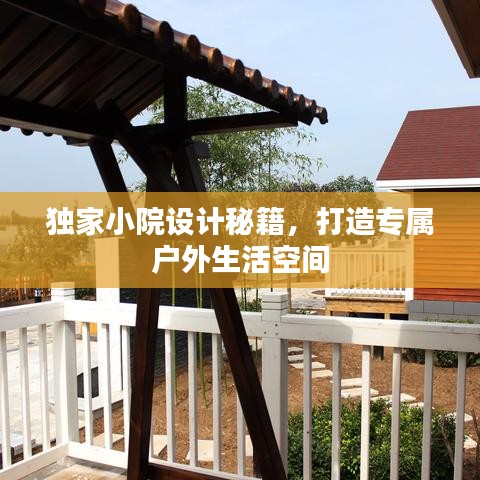 獨(dú)家小院設(shè)計秘籍，打造專屬戶外生活空間