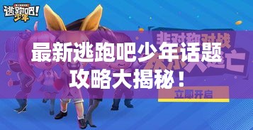 最新逃跑吧少年話題攻略大揭秘！