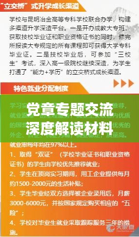 黨章專題交流深度解讀材料，探索黨的核心精神與行動指南