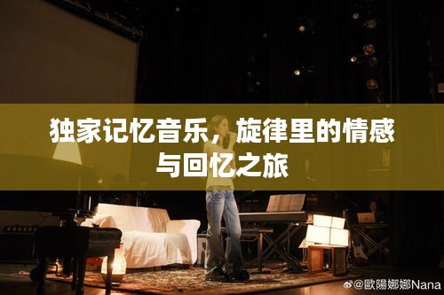 獨家記憶音樂，旋律里的情感與回憶之旅