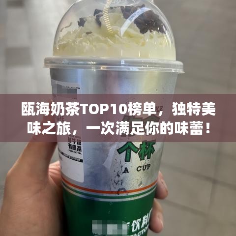 甌海奶茶TOP10榜單，獨特美味之旅，一次滿足你的味蕾！