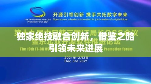 獨家絕技融合創(chuàng)新，借鑒之路引領未來進展