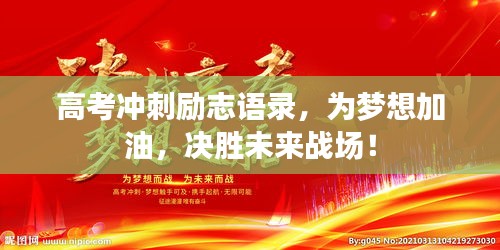 高考沖刺勵志語錄，為夢想加油，決勝未來戰(zhàn)場！