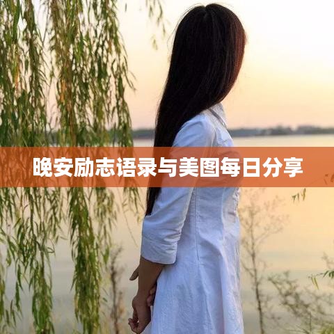 晚安勵(lì)志語錄與美圖每日分享