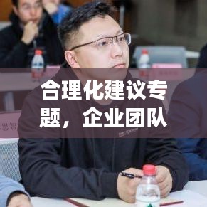 合理化建議專題，企業(yè)團隊效率提升的關鍵路徑探索