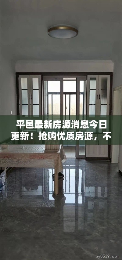 平邑最新房源消息今日更新！搶購優(yōu)質(zhì)房源，不容錯過！