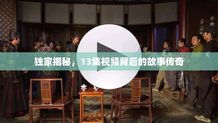 獨(dú)家揭秘，13集視頻背后的故事傳奇