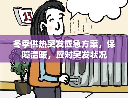 冬季供熱突發(fā)應(yīng)急方案，保障溫暖，應(yīng)對(duì)突發(fā)狀況