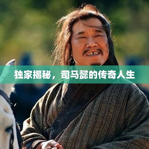 獨家揭秘，司馬懿的傳奇人生
