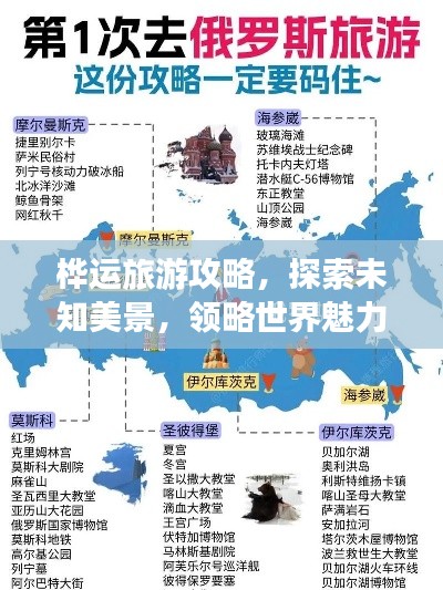樺運旅游攻略，探索未知美景，領(lǐng)略世界魅力
