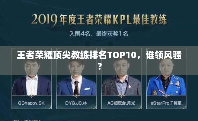 王者榮耀頂尖教練排名TOP10，誰領(lǐng)風(fēng)騷？