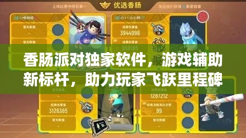 香腸派對獨(dú)家軟件，游戲輔助新標(biāo)桿，助力玩家飛躍里程碑！