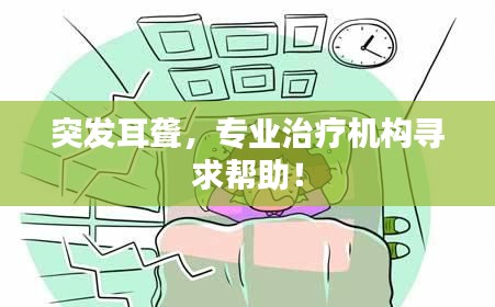 突發(fā)耳聾，專業(yè)治療機(jī)構(gòu)尋求幫助！