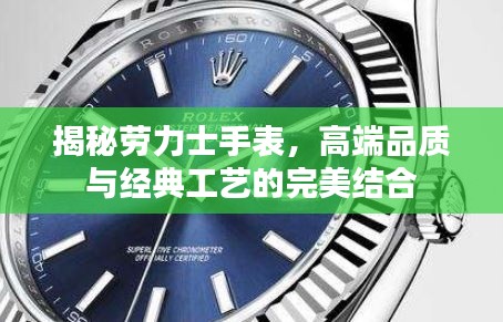 揭秘勞力士手表，高端品質(zhì)與經(jīng)典工藝的完美結(jié)合