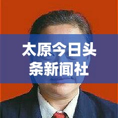 太原今日頭條新聞社區(qū)尋人啟事，連接鄰里，傳遞溫情
