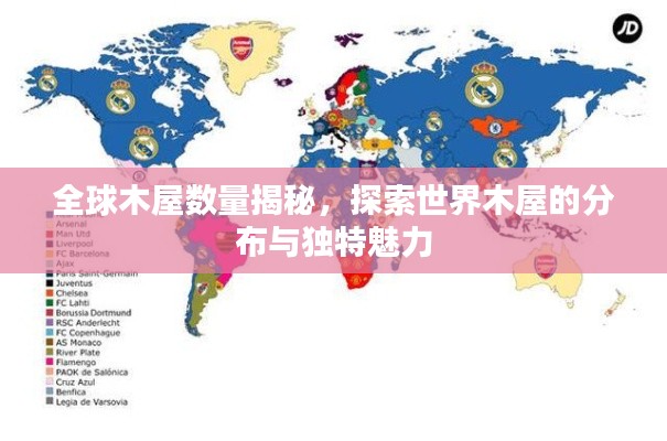 全球木屋數(shù)量揭秘，探索世界木屋的分布與獨(dú)特魅力