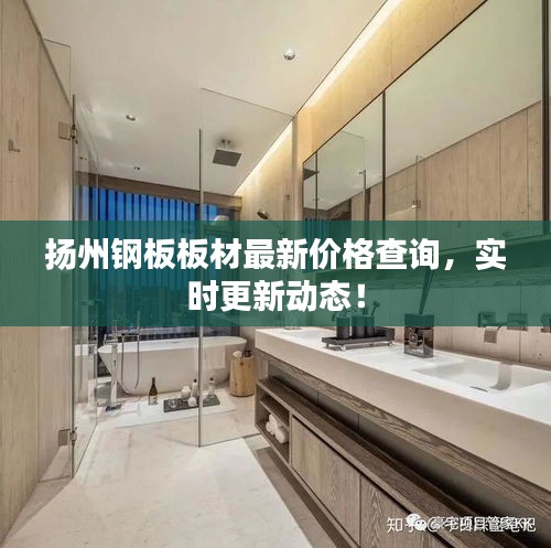 揚(yáng)州鋼板板材最新價(jià)格查詢，實(shí)時(shí)更新動態(tài)！