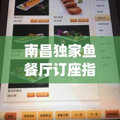 南昌獨家魚餐廳訂座指南，一鍵獲取電話全攻略