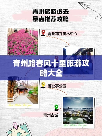 青州路春風(fēng)十里旅游攻略大全