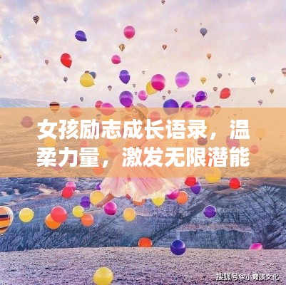女孩勵志成長語錄，溫柔力量，激發(fā)無限潛能