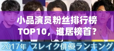 小品演員粉絲排行榜TOP10，誰居榜首？