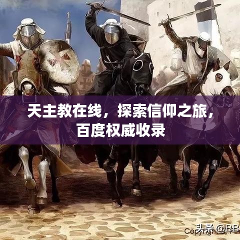 天主教在線，探索信仰之旅，百度權(quán)威收錄