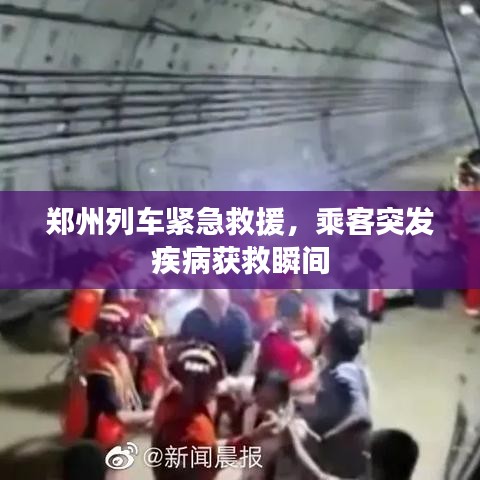 鄭州列車緊急救援，乘客突發(fā)疾病獲救瞬間
