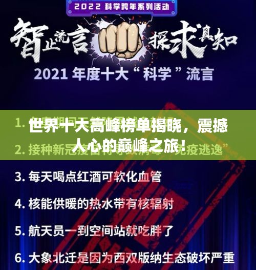 世界十大高峰榜單揭曉，震撼人心的巔峰之旅！