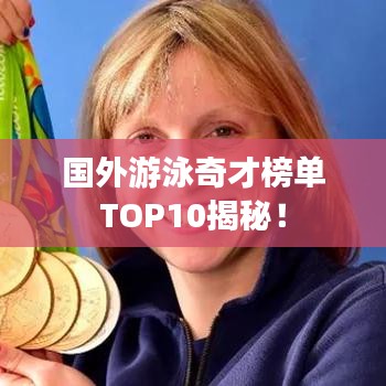 國外游泳奇才榜單TOP10揭秘！