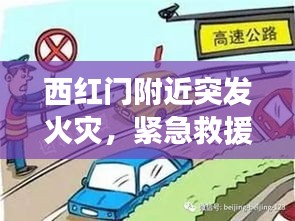 西紅門附近突發(fā)火災，緊急救援行動引發(fā)公眾關注