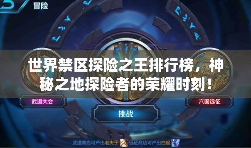 世界禁區(qū)探險之王排行榜，神秘之地探險者的榮耀時刻！