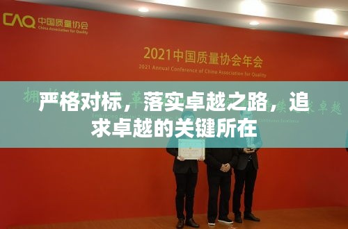 嚴(yán)格對標(biāo)，落實(shí)卓越之路，追求卓越的關(guān)鍵所在