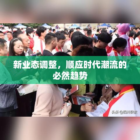 新業(yè)態(tài)調(diào)整，順應(yīng)時(shí)代潮流的必然趨勢