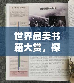 世界最美書籍大賞，探尋印刷藝術(shù)之巔