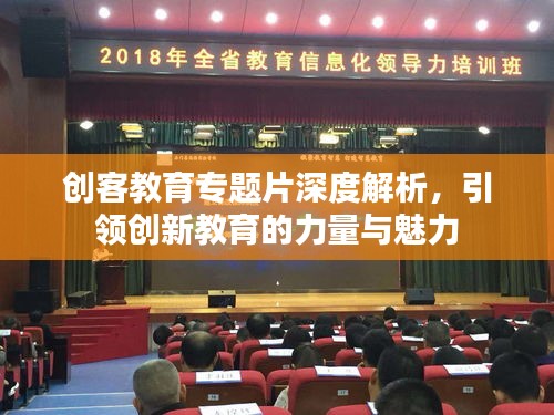 創(chuàng)客教育專題片深度解析，引領(lǐng)創(chuàng)新教育的力量與魅力