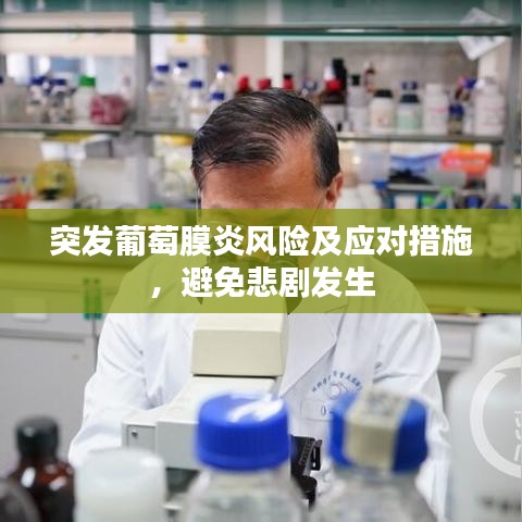 突發(fā)葡萄膜炎風(fēng)險(xiǎn)及應(yīng)對(duì)措施，避免悲劇發(fā)生