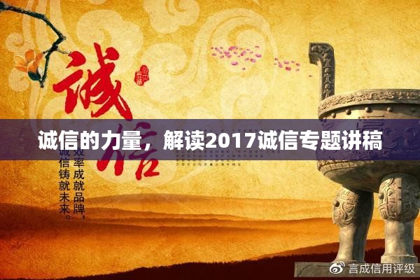 誠(chéng)信的力量，解讀2017誠(chéng)信專題講稿
