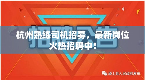 杭州熟練司機(jī)招募，最新崗位火熱招聘中！