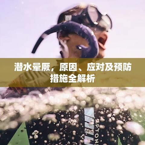 潛水暈厥，原因、應(yīng)對(duì)及預(yù)防措施全解析