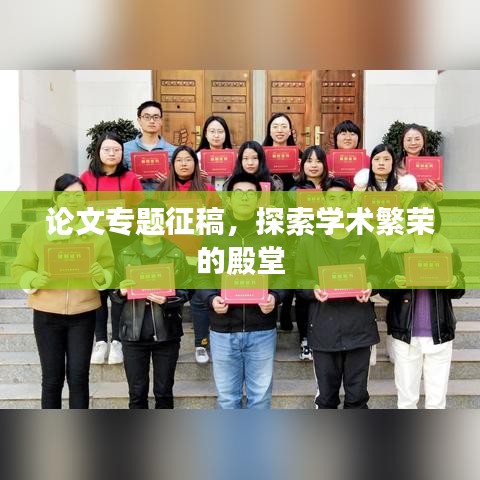 論文專(zhuān)題征稿，探索學(xué)術(shù)繁榮的殿堂