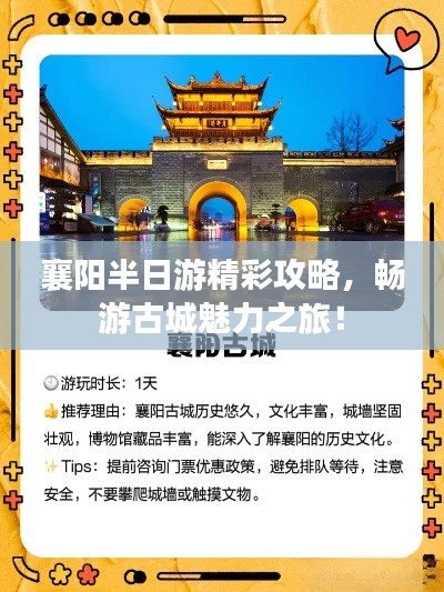 襄陽半日游精彩攻略，暢游古城魅力之旅！